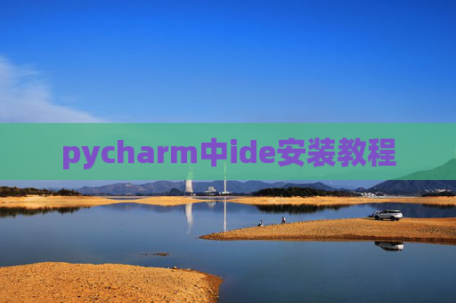 pycharm中ide安装教程 pycharm中ide安装教程